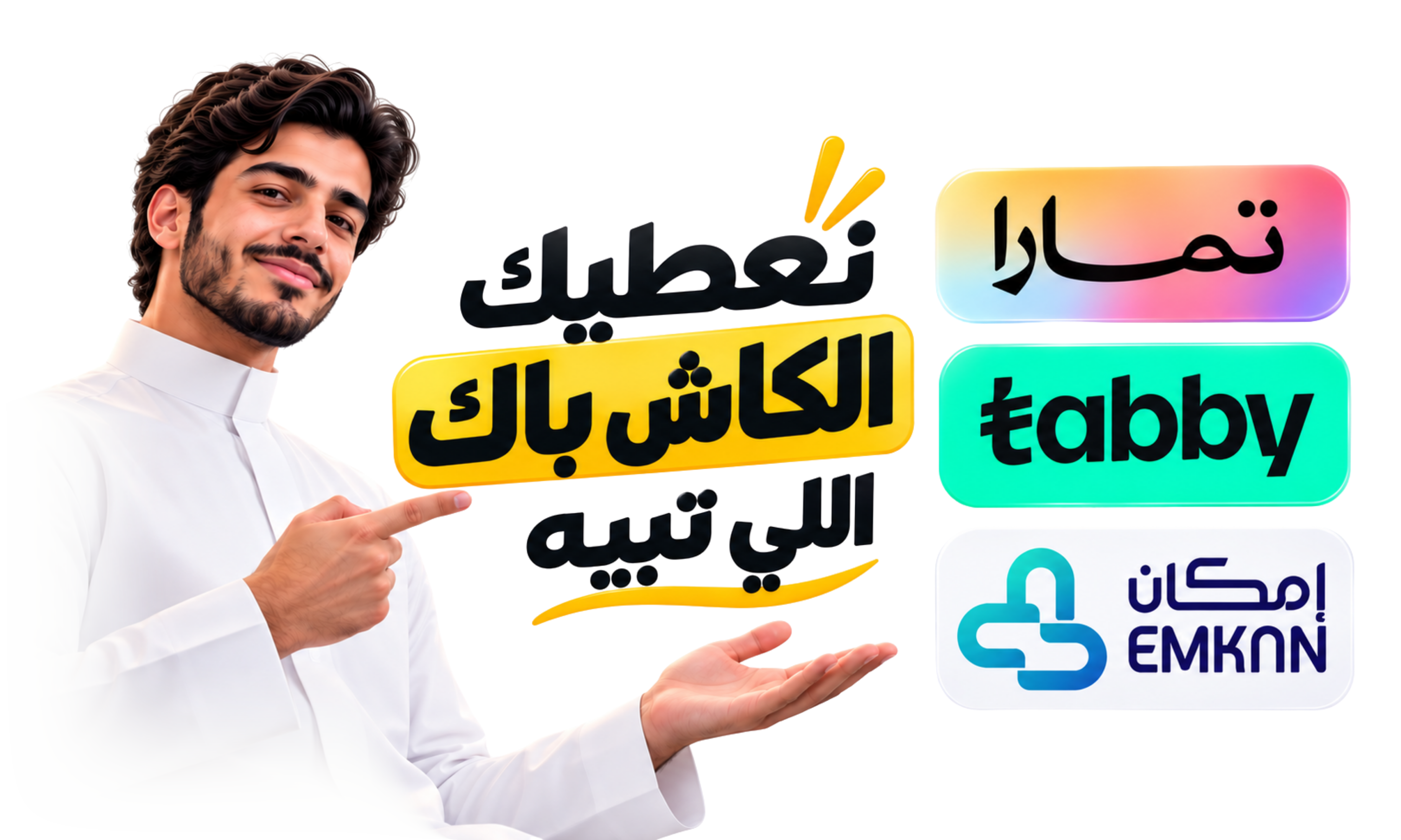 نعطيك الكاش باك اللي تبيه